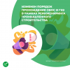 Изменен порядок прохождения ОВОС и ГЭЭ в рамках реинжениринга промышленного строительства