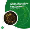 Ученые оценили вред от использования искусственного интеллекта