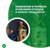 Изменения в порядок отнесения отходов к классу опасности