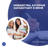 Новшества, которые заработают в июне