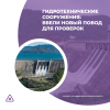 Гидротехнические сооружения: ввели новый повод для проверок