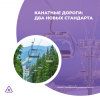 Канатные дороги: два новых стандарта