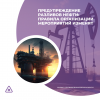 Предупреждение разливов нефти: правила организации мероприятий изменят