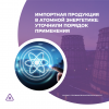 Импортная продукция в атомной энергетике: уточнили порядок применения