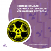 Контейнеры для ядерных материалов: программы управления ресурсом