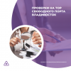 Проверки на ТОР свободного порта Владивосток