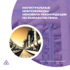 Магистральные нефтепроводы: обновили рекомендации по разработке ПМЛА
