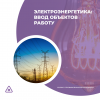 Электроэнергетика: ввод объектов работу