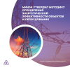 Минэк утвердил методику определения энергетической эффективности объектов и оборудования 
