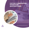 Состав и содержание проектной документации.