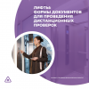 Лифты: формы документов для проведения дистанционных проверок