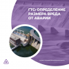 ГТС: определение размера вреда от аварии