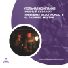 УГОЛЬНАЯ КОМПАНИЯ «ЮЖНЫЙ КУЗБАСС» ПОВЫШАЕТ БЕЗОПАСНОСТЬ НА РАБОЧИХ МЕСТАХ