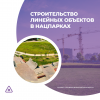 Строительство линейных объектов в нацпарках 