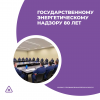 Государственному энергетическому надзору 80 лет