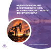 Недропользование в нефтедобыче: кому не нужно предоставлять финотчетность?