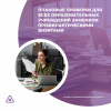 Плановые проверки для всех образовательных учреждений заменили профилактическими визитами