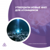 Утвердили новые ФНП для атомщиков