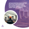 Автоматизированная система контроля радиационной обстановки (АСКРО) нового поколения разработана НПП «Доза» для АЭС «Аккую».