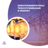 Электроэнергетика: техослуживание и ремонт