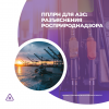 ППЛРН для АЗС: разъяснения Росприроднадзора