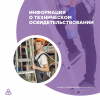 Информация о техническом освидетельствовании