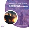 Расследование аварий и инцидентов в нефтегазовой отрасли