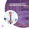 Молодой работник НЕ равно молодой специалист