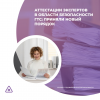 Аттестации экспертов в области безопасности ГТС: приняли новый порядок