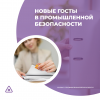 Новые ГОСТы в промышленной безопасности