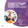 Ожидаем обновления стандартов в сфере охраны труда и безопасности при ЧС