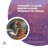 Горный надзор: ввели новый индикатор риска