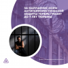 За нарушение норм антитеррористической защиты теперь грозит до 7 лет тюрьмы