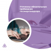 Уточнены обязательные требования госэнергонадзора 