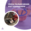 ПМЛА: разъяснения Ростехнадзора