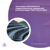 Мониторинг безопасности гидротехнических сооружений регламентирует ГОСТ Р 22.1.11-2024