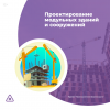 Проектирование модульных зданий и сооружений
