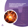 Планируется обновить порядок осуществления госнадзора в области использования атомной энергии