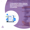 Утверждены новые формы документов, используемых при осуществлении госнадзора