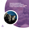 Правила разработки месторождений твердых полезных ископаемых вступят в силу 1 сентября 2025 года
