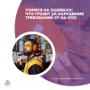 Учимся на ошибках: что грозит за нарушение требований ОТ на ОПО