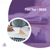 ГОСТы – 2025
