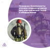 Пожарная безопасность: уточнен индикатор риска для электрических сетей и оборудования