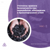 Уточнены Правила безопасности при переработке, обогащении и брикетировании углей