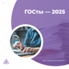 ГОСты — 2025