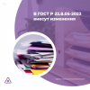 В ГОСТ Р 22.8.05-2022 внесут изменения