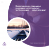 Проектирование подводных переходов магистральных трубопроводов — новый стандарт