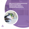 Обучение по дополнительным профессиональным программам в области пожарной безопасности