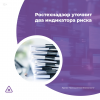 Ростехнадзор уточнит два индикатора риска  