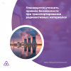 Планируется уточнить правила безопасности при транспортировании радиоактивных материалов